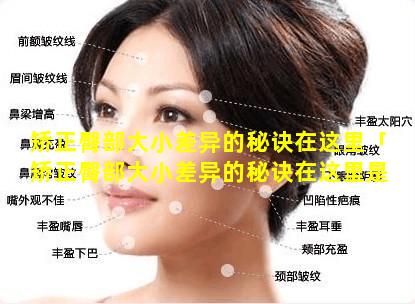 矫正臀部大小差异的秘诀在这里「矫正臀部大小差异的秘诀在这里是什么 🦈 」